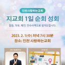 할렐루야! 2월 1일(수) 인천 사랑하는교회에서 '지교회 1일 순회성회'가 열립니다! (강사 : 임성훈 목사) 이미지