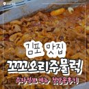 오리랑꼬꼬랑 | 김포 꼬꼬오리주물럭 웨이팅 주차정보 오리주물럭 솔직방문후기