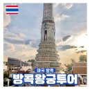 왕궁에너지 | 태국 방콕 왕궁투어 오후 시간 가볼만한곳 추천