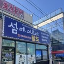 생선구이 섬 | 태안 맛집 만리포해수욕장 생선구이 백반 섬에이르다 달도 내돈내산 후기