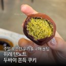 쿠키텐 | 위례 두바이 쫀득쿠키 맛집 텐노트｜주말 오픈런 후기 & 구매 꿀팁
