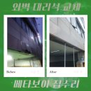 대형석재 | 외벽 대리석 교체 석재 화강석 시공 업체 비용