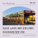 씨유SK영종주유소점 | [ 서비스 리뷰 ] 자유로 노터치 세차 오토스테이 자유로88점