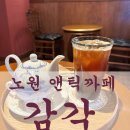 안녕앤틱 | 노원 카페 감각, 수플레로 유명한 앤틱 카페 내돈내산 후기