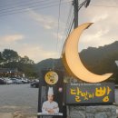 달맞이집 이미지
