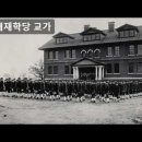 1885 배재학당 교가 (培材學堂, Pai Chai School Song) 이미지