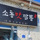 소동맛짬뽕 | [아산 짬뽕 맛집] 소동맛짬뽕 후기 ㅣ 해물 가득 + 사골육수 얼큰 고추짬뽕 한 그릇