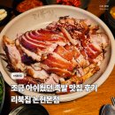 논현참족발 | 신논현 족발, 리북집 방문 후기 (최신 주차&예약 정보)