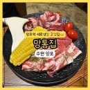 돈통 | 수원 망포역맛집 망통집 본점｜새로생긴 고깃집 돈통세트 갈매기살 후기 콜키지프리까지