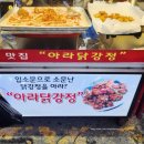 아라닭강정 이미지