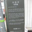 강릉대도호부관아 이미지