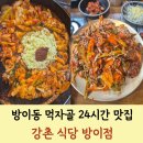 강촌식당 방이점 이미지