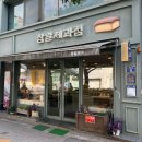 삼일제과 - 문경시 점촌5길 5 | 삼일제과