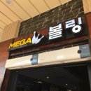 메가볼링장 이미지