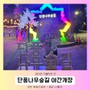 폴짝폴짝 이야기 숲 | 천안 독립기념관 단풍 나무 숲 길 야간개장 가야해? 말아야해? 솔직 후기 (주차, 입장료, 일정, 사진 포함)