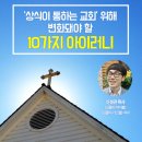 상식이 통하는 교회 위해 변화해야 할 10가지 이미지