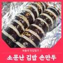 소문난김밥，손만두