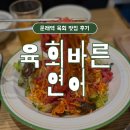 육회바른연어문래동점