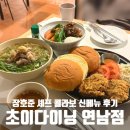 초이 | 연남동 일식 초이다이닝 후기 장호준 셰프 콜라보 신메뉴 토마토 규동 추천