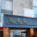 류센소 | 해운대 라멘 맛집 류센소 해운대본점 솔직 후기