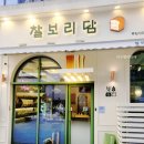 찰보리담 - 서구 | 찰보리담