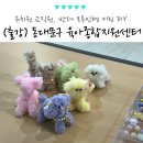 수청포근동물병원 | 서울 동대문구 육아종합지원센터 유치원 교사 모루인형 키링 출강 후기