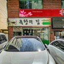 옥향의집