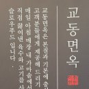 교동면옥 대전구암점 이미지