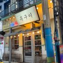 양정역 1번 출구 | 양정역 밥집 어디? 범천집 목구이 슈퍼골근포크 금목살+촌된장찌개 내돈내산 후기