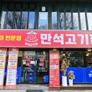 만석고기집 불광역점