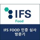 삼해상사(주) 김포공장 | 삼해상사 IFS FOOD 인증심사 방문기