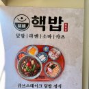핵밥 - 북구 우치로90번길 6 | 핵밥