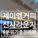 서울 강남) 제이엠커피 신사라운지_멋진카페_강남카페_신사카페_대형카페