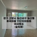 세븐일레븐일산후곡마을점 | 일산입주청소 후곡마을 아파트 후기