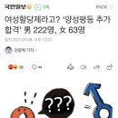 여성할당제라고? ‘양성평등 추가합격’ 男 222명, 女 63명 이미지