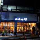 진흥더루벤스경로당 | 금호동 카페 커피기행 먹자골목 분위기 있네