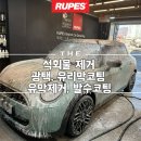 파발로 | 경기광주 석회물 제거 교체 없이 복원한 작업 후기!