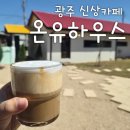 평동로 | 광주 평동 카페 온유하우스 신상 시골감성카페 가오픈 후기
