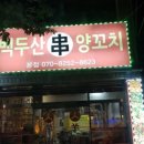 원투양꼬치 이미지