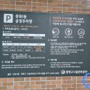 중화1동공영주차장 이미지