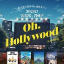 2024 찾아가는 영화관 - 곤지암도자공원 이미지