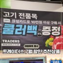 대전전단 | 이마트 트레이더스 고래잇 페스타 할인 전단 행사 세일 추천상품
