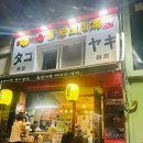서울역 만리재길 명품 달인 왕 타코야끼 수요미식회 맛집 내돈내산