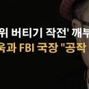 신동욱과 FBI 캐시 파텔 국장의 "공작 추적" 작전 ﻿이봉규TV 이미지