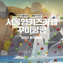 서울아이랑갈만한곳, 서울형 키즈카페 꾸미팡팡놀이터