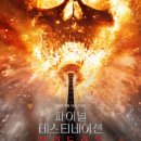 지니라인 | 파이널데스티네이션:블러드라인 지니티비로 본 후기