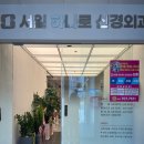 서일하나로신경외과의원 이미지