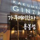 가쿠메이긴자 이미지