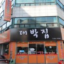 대박집염소탕 이미지