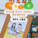 칠성로 | 제주공항근처 소품샵｜칠성로 소품샵 지토의 숲 캐리커쳐 후기 (동문시장 근처 가볼만한곳)